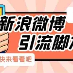 (5707期)【引流必备】最新微博全功能引流脚本,解放双手自动引流【脚本+教程】