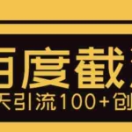 (5704期)利用百度截流,轻松一天引流100+创业粉