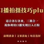 (5697期)普通人怎么快速的去做口播,三课合一,口播拍摄技巧你要明白!