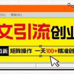 (5694期)2023最新图文引流创业粉教程,矩阵操作,日引100+精准创业粉