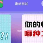 (5689期)很受年轻人喜欢的 趣味测试小程序 靠流量主一天几百块