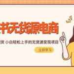 (5683期)2023小红书·无货源电商1.0,0粉丝无需囤货 小白轻松上手的无货源变现项目