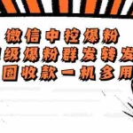 (5686期)外面收费688微信中控爆粉超级爆粉群发转发跟圈收款一机多用【脚本+教程】