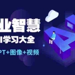 (5680期)AI商业智慧:一站式AI学习大全【AI+文案+PPT+图像+视频】