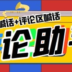 (5678期)引流必备-直播评论通,抖音直播喊话+视频评论区,全自动引流