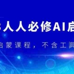 (5671期)2023人人必修·AI启蒙课,启蒙课程,不含工具