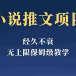 (5666期)经久不衰的小说推文项目,单号月5-8k,保姆级教程,纯小白都能操作