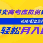 (5675期)小红书卖高考虚拟资料变现分享课:轻松月入过万(视频+配套资料)