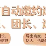 (5662期)引流必备-外面收费498的最新蜜蜂抖音达人邀约5.0版本脚本 支持批量私信