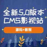 (5663期)全新5.0版本CMS影视站 无授权搭建即可使用 内容全自动采集 (源码+教程)