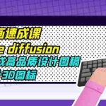 (5661期)AI绘画速成课stable diffusion,快速生成高品质设计图稿、B端设计3D图标