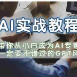 (5660期)AI实战教程,带你从小白成为AI专家,你一定要不错过的G-P-T风口
