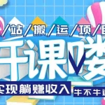 (5654期)互站源码搬运项目,轻松实现躺赚收入,长期被动收益项目