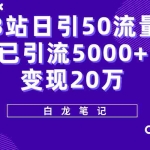 (5655期)B站日引50+流量,实战已引流5000+变现20万,超级实操课程。