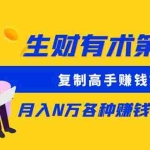 (5649期)生财有术第七期:复制高手赚钱方法 月入N万各种赚钱方法复盘(更新到0617)