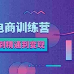 (5648期)抖音电商训练营:从入门到精通,从账号定位到流量变现,抖店运营实操