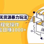 (5644期)2023闲鱼无货源暴力玩法,起店流程化操作,单店铺轻松日赚1000+
