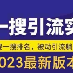 (5643期)外面收费980的最新公众号搜一搜引流实训课,日引200+