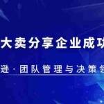 (5641期)30·亿大卖·分享企业·成功之道-亚马逊·团队管理与决策领导力