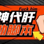 (5642期)游戏搬砖-外面收费998端游原神辅助挂机 单号日入100+【永久脚本+详细教程】