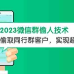 (5638期)2023微信群偷人技术,偷取同行群客户,实现超精准拓客【教程+软件】