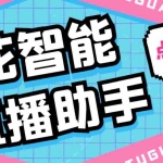 (5637期)外面收费688烟花智能直播助手 直播带货必备爆单工具【永久脚本+详细教程】