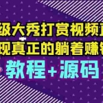 (5636期)运营级大秀打赏视频直播,实现真正的躺着赚钱(视频教程+源码)