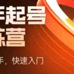 (5631期)抖音电商-新手起号特训营,菜鸟变老手 快速入门 新手商家超全入门课程大全