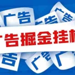(5627期)外面收费988最新31平台广告掘金全自动挂机,单设备日入100+【脚本+教程】