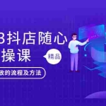 (5624期)2023抖店随心推实操课,搞懂抖音小店随心推投放的流程及方法