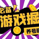 (5621期)小游戏掘金全自动养机项目,日入50~100,吊打外边工作室教程【软件+教程】