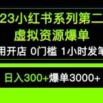 (5620期)2023小红书系列第二期 虚拟资源私域变现爆单,不用开店简单暴利0门槛发笔记