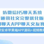 (5619期)仿微信H5聊天系统即时通讯社交完整优化版,带安卓苹果端APP源码+视频教程