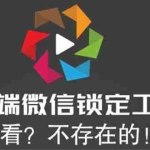 (5617期)电脑端微信锁定工具!偷看?不存在的!