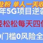 (5616期)2023自动裂变5g创业粉项目,单天引流100+秒返号卡渠道+引流方法+变现话术