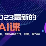 (5615期)分享6门2023最新的AI课:普通人如何学习AI,利用AI做PPT,绘画,写作等!