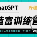 (5613期)AI造富训练营 让一部分人先用AI赚到第一个100万 让你快人一步抓住行业红利