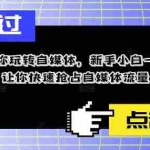 (5612期)11招带你玩转自媒体,新手小白一看就会,让你快速抢占自媒体流量!