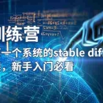 (5611期)【AI训练营】全网第一个系统的stable diffusion基础课,新手入门必看