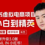 （5609期）风口再至 – 米杰小红书虚拟电商项目3.0全网首发  单号月收益过万 可批量！