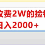 (5605期)外面收费2w的直播买货捡钱项目,号称单场直播撸2000+【详细玩法教程】