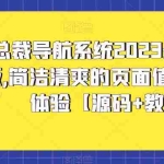 (5604期)总裁导航系统2023最新开源版,简洁清爽的页面值得你前来体验【源码+教程】