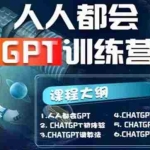 (5600期)【人人都会AI】系列直播培训课第1期,保姆级完整版课程【完结】
