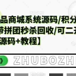 (5602期)越南语版奢侈品商城系统源码/积分商城-带拼团秒杀回收/可二开【源码+教程】