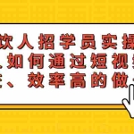 (5596期)餐饮人招学员实操课,餐饮人如何通过短视频成交,高成交、效率高的做号流程