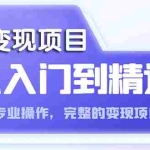 (5592期)AI从入门到精通 从0-1专业操作,完整的变现项目实操(视频+文档)