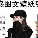 (5591期)抖音情感图文壁纸变现,纯原创玩法,爆单最高日收益破万,精品稳定低保项目