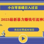 (5590期)2023最新日引百粉神器,小白一部手机无脑照抄也能日入过百