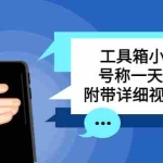 (5588期)别人收费带徒弟搭建工具箱小程序 号称一天500+ 附带详细视频教程