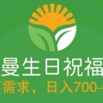 (5586期)冷门高需求,奥特曼生日祝福视频,零基础制作全套教程,日入700+【附素材】